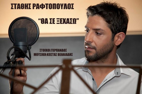 Νέο τραγούδι  Στάθης Ραφτόπουλος ‘’ ΘΑ ΣΕ ΞΕΧΑΣΩ ’’