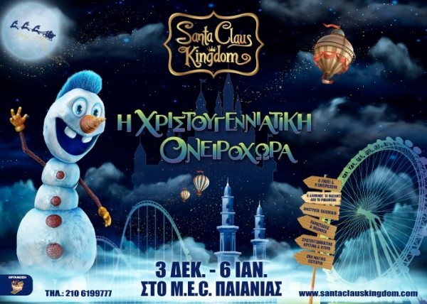 Santa Claus Kingdom | Η Χριστουγεννιάτικη Ονειροχώρα με τα αμέτρητα παιχνίδια ανοίγει στις 3 Δεκεμβρίου στο ΜΕΚ Παιανίας