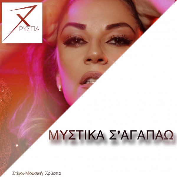 Το νέο single της Χρύσπας «Μυστικά σ’ αγαπάω» στο «New Music Friday Greece» του Spotify!