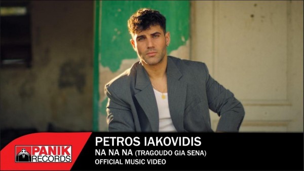 Νέο τραγούδι και βίντεο κλιπ για τον Πέτρο Ιακωβίδη : Να , Να , Να  ( Τραγουδώ για σένα )   !