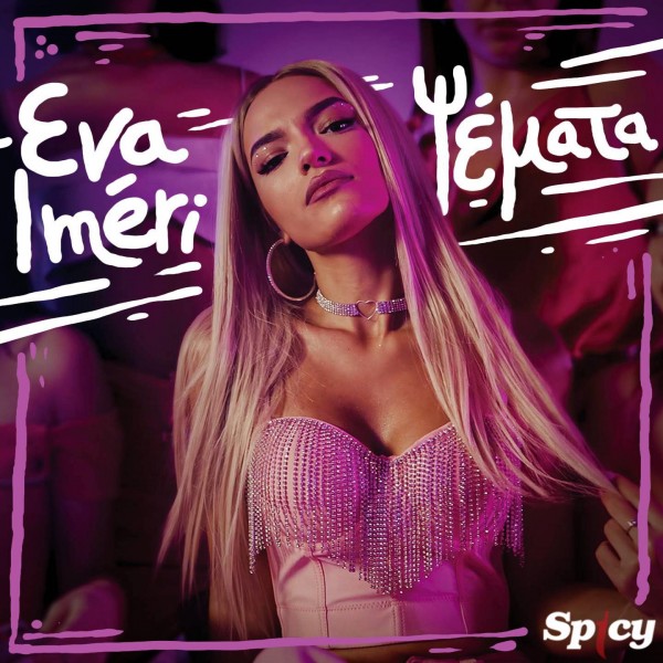 Νέο hit - single & Music Video από την ανερχόμενη και sexy Eva Imeri !