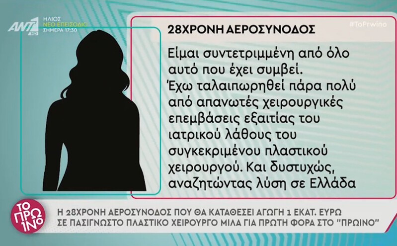 Οι πρώτες δηλώσεις της αεροσυνοδού που κατέθεσε αγωγή σε γνωστό Έλληνα πλαστικό χειρουργό: «Έχω ταλαιπωρηθεί πολύ»