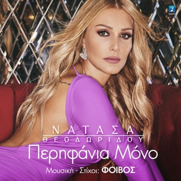 Μόλις κυκλοφόρησε το νέο τραγούδι της Νατάσας Θεοδωρίδου  με τίτλο Περηφάνια Μόνο !