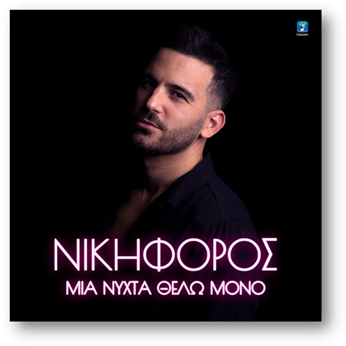 Μια Νύχτα Θέλω Μόνο: Το νέο τραγούδι του Νικηφόρου, μόλις κυκλοφόρησε !