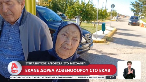 Η γιαγιά Αθηνά που δώρισε ασθενοφόρο με το κομπόδεμά της και είναι «ήρωας» των ημερών. Παράδειγμα προς μίμηση η πράξη της