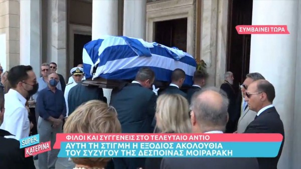 Ο συγκινητικός επικήδειος της Δέσποινας Μοιραράκη στην κηδεία του Γιάννη Κοντούλη.