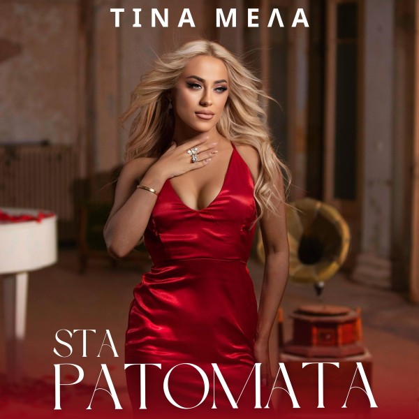 Νέο τραγούδι για την Τίνα Μελά : Ακούστε το στο Newspistol.gr