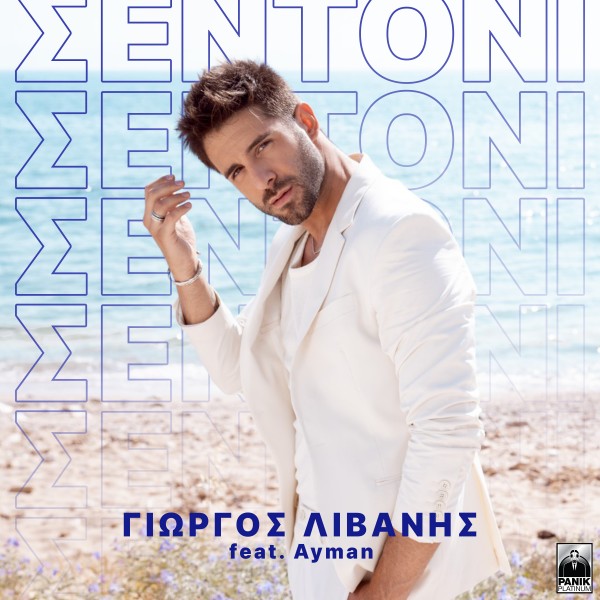 Γιώργος Λιβάνης – «Σεντόνι»: Το νέο του single με το εντυπωσιακό music video