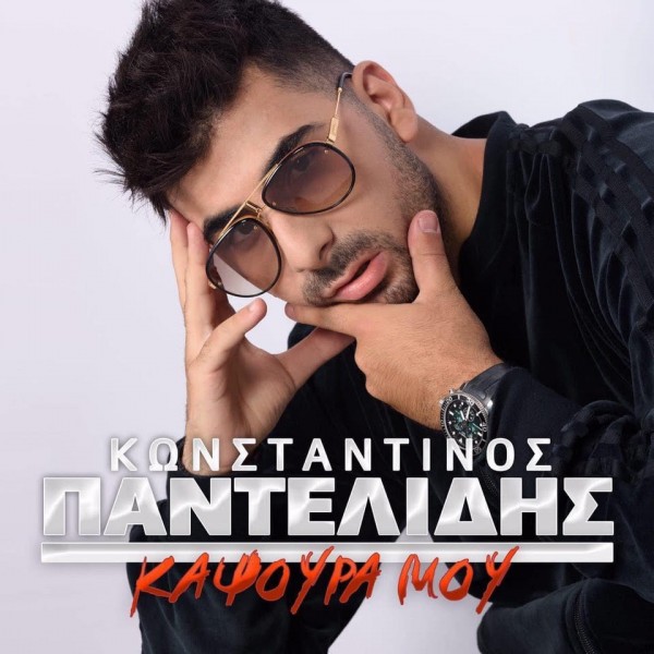 Κωνσταντίνος Παντελίδης: Δίνει το μουσικό του στίγμα, με το νέο του τραγούδι «Καψούρα Μου» !