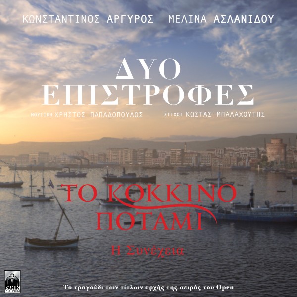 Κωνσταντίνος Αργυρός & Μελίνα Ασλανίδου - «Δυό Επιστροφές»: Το τραγούδι των τίτλων της σειράς «Κόκκινο Ποτάμι