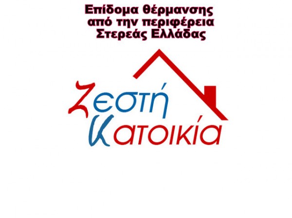Επίδομα θέρμανσης 200 ευρώ από την Περιφέρεια Στερεάς Ελλάδας
